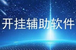 如何制作软件开挂？ 如何制作游戏辅助软件？需具备哪些知识？
