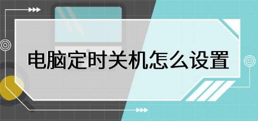 电脑如何定时关机 电脑定时关机怎么设置