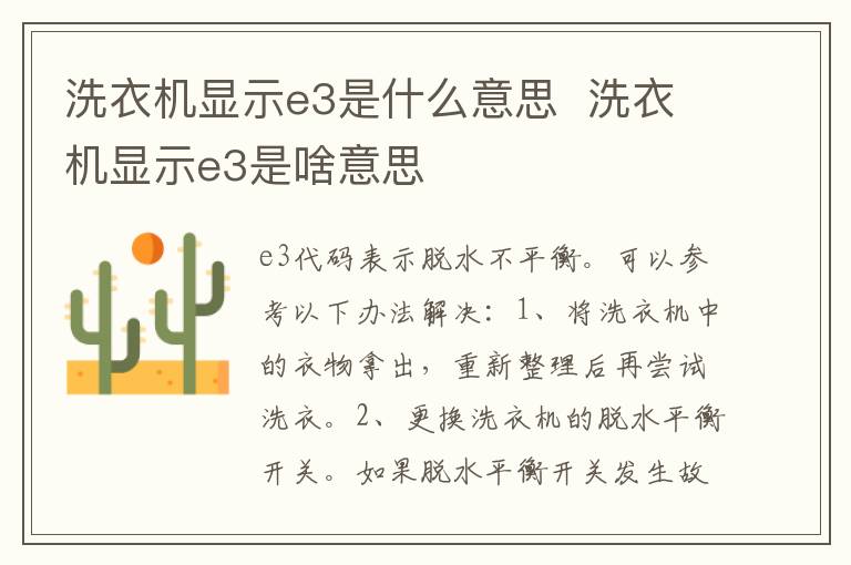 洗衣机显示e3是什么故障  洗衣机显示e3是啥意思