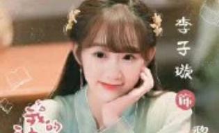 李子璇个人资料介绍 李子璇主演的最新电视剧