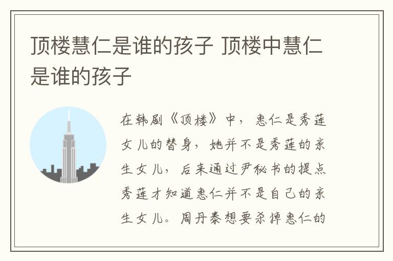 顶楼慧仁是谁的孩子 顶楼中慧仁是谁的孩子
