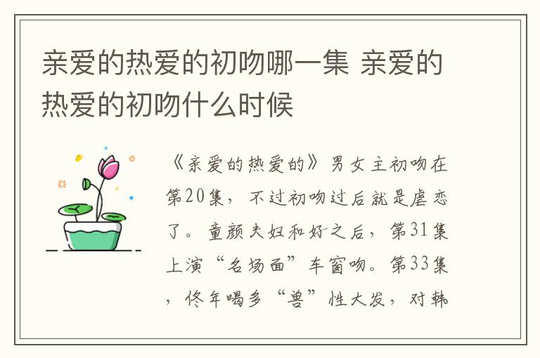 亲爱的热爱的初吻哪一集 亲爱的热爱的初吻什么时候