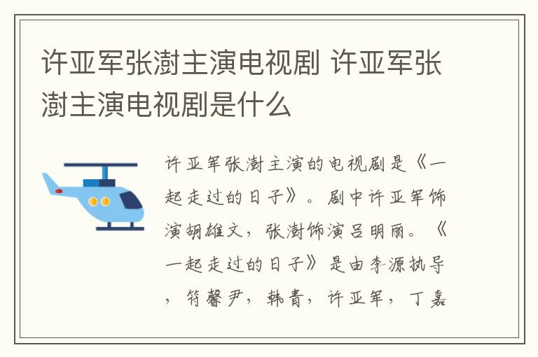 许亚军张澍主演电视剧 许亚军张澍主演电视剧是什么