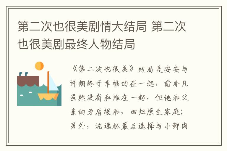 第二次也很美剧情大结局 第二次也很美剧最终人物结局