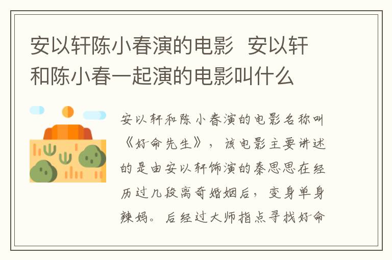 安以轩陈小春演的电影  安以轩和陈小春一起演的电影叫什么