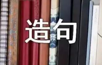 因为所以造句一年级