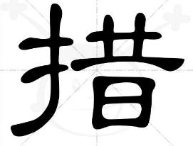 措这个字怎么组词？推荐一些