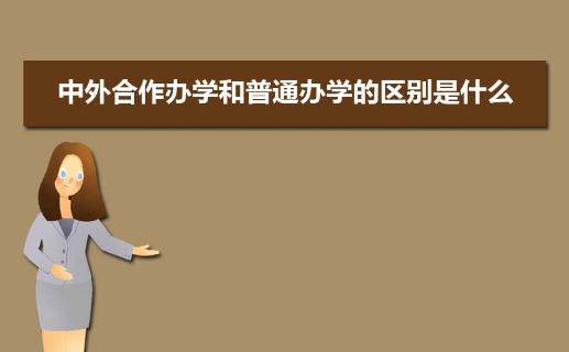 中外合作办学与普通大学的区别