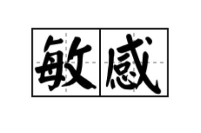 敏感的拼音是什么（敏感的拼音）