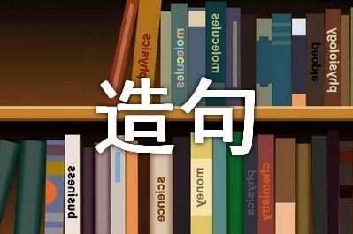 用无论都造句10字