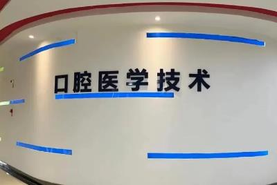 口腔医学技术专业学什么内容