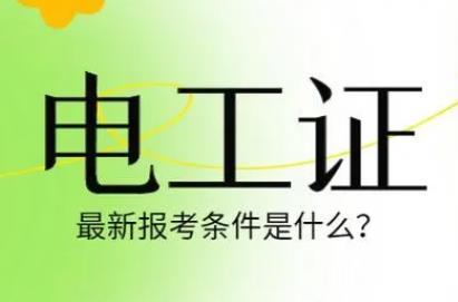 自考电工证怎么考？自考电工证需要什么条件？