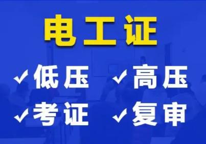 报考电工证需要什么条件？考电工证需要什么条件？