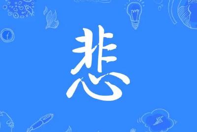 悲字怎么组词?悲字组词有哪些？