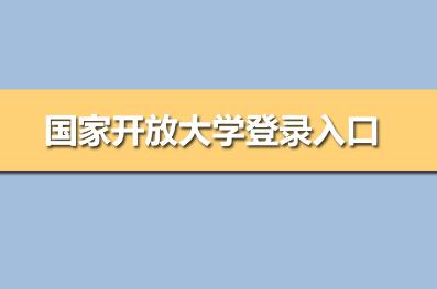 one.ouchn cn开放大学 国家开放大学登录入口