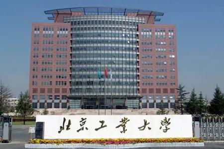 北京工业大学怎么样？就业前景如何？