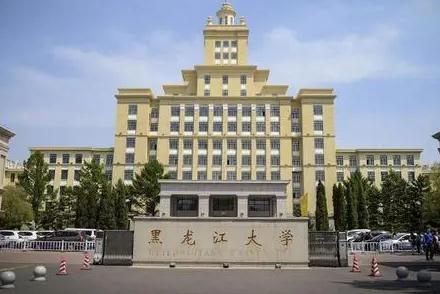黑龙江大学是双一流大学吗？