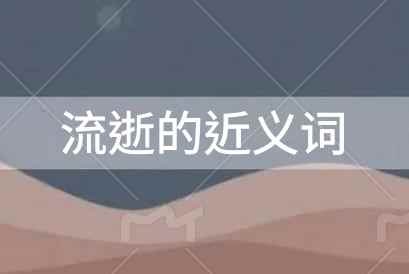 流逝的近义词，流逝的近义词是什么