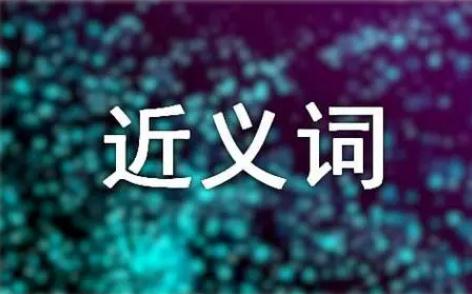 慢慢的近义词 二年级