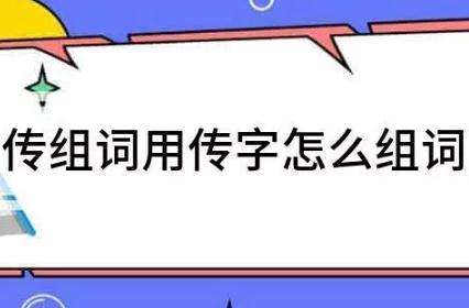 传组词二年级下册语文