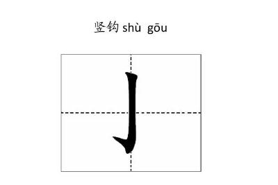 竖钩的字有哪些？包含有竖钩的字有哪些？