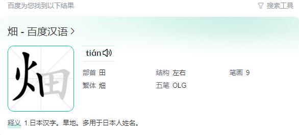 畑怎么读音是什么意思