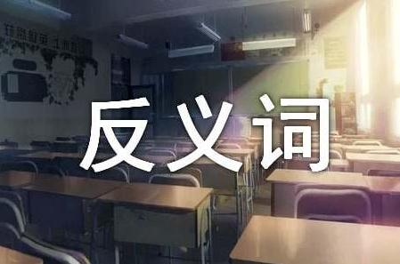 遥远的反义词是什么？遥远的反义词有哪些