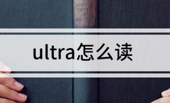 ultra怎么读 ultra的读音是什么