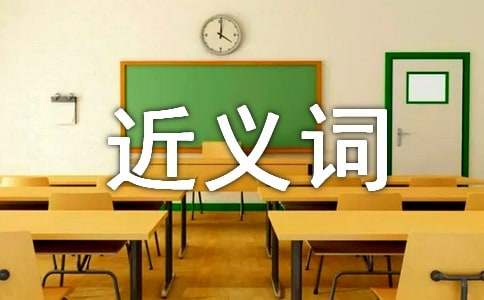 有关究竟的近义词 究竟的近义词有哪些 究竟的近义词是什么