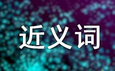 依照的近义词 依照的近义词是什么 依照的近义词辨析