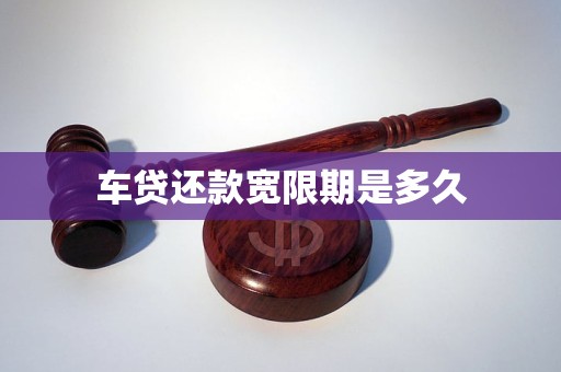 车贷还款宽限期是多久