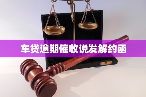 车贷逾期催收说发解约函 相关法律知识