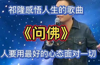 歌曲《问佛》太美了_歌曲《问佛》太美了歌词祁隆