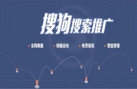 搜狗推广怎么收费？搜狗竞价推广有哪些方面?