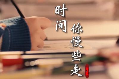 时间你慢些走歌词 - 2024