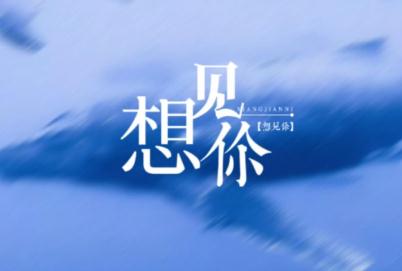 无印良品 - 想见你歌词完整版_想见你歌词完整版歌词