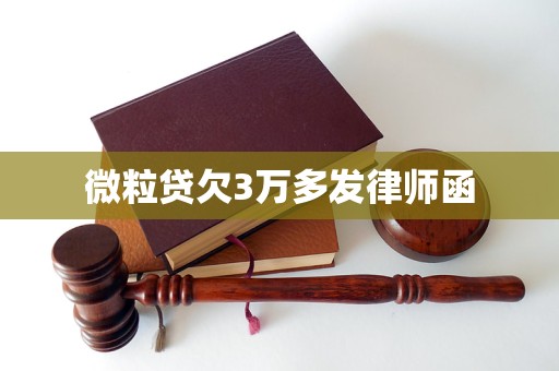 微粒贷欠3万多发律师函怎么办
