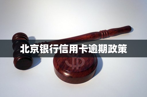 北京银行信用卡逾期政策