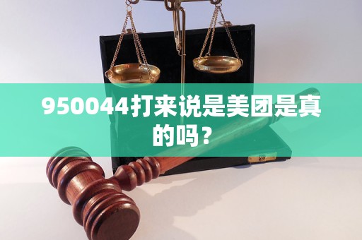 950044打来说是美团是真的吗