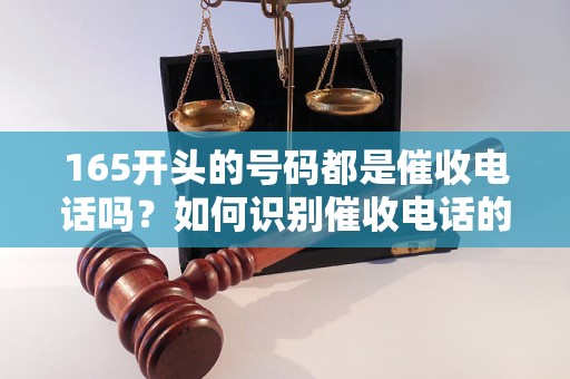 165开头本地号码催收吗？如何识别催收的特征？