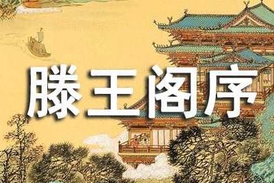 王勃滕王阁序典故的详细故事（滕王阁序背景故事）