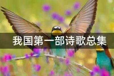 我国第一部诗歌总集是什么？附介绍