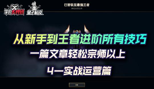 云顶之弈攻略（小白进阶王者必备技巧）
