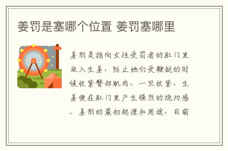 姜罚是塞哪个位置 惩戒生姜塞哪里
