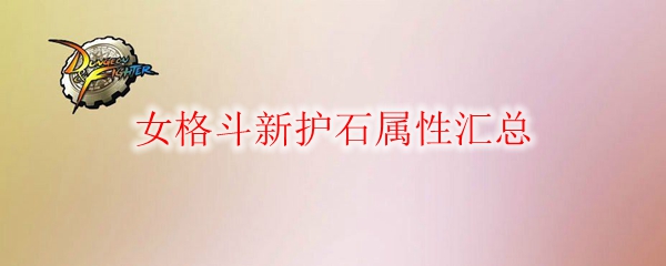 女格斗新护石属性汇总 DNF女格斗新护石属性是什么