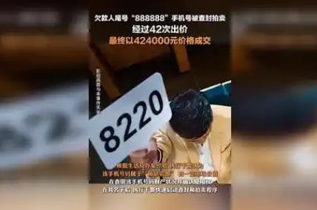 42万拍下888888手机号买家:赚大了