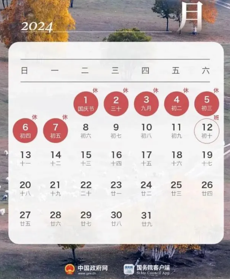 2024年国庆放假安排来了