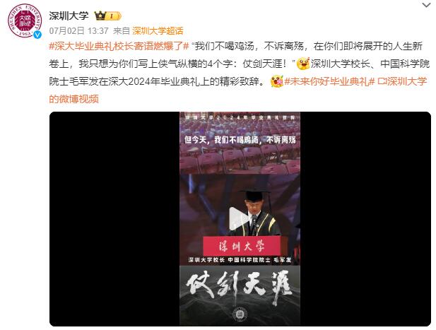 不喝鸡汤不诉离殇 深大校长毕业寄语：以梦为马，仗剑天涯！