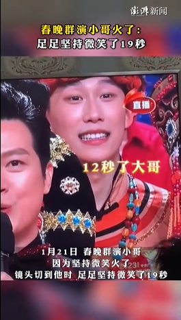 春晚群演小哥火了:坚持微笑了19秒!